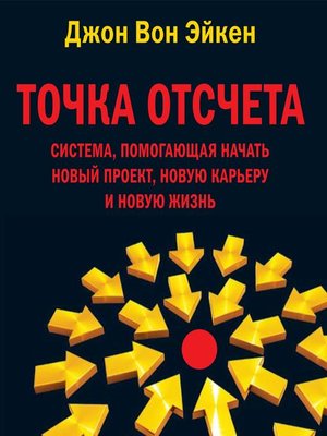 cover image of Точка отсчета